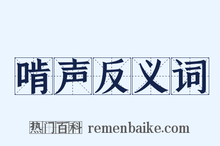 啃声反义词是什么意思的图片